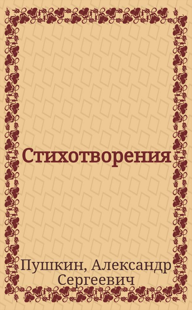 Стихотворения