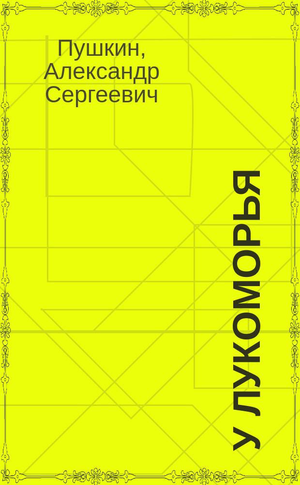 У лукоморья : Стихи : Для детей