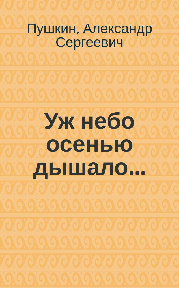 Уж небо осенью дышало... : Стихи : Для дошк. возраста