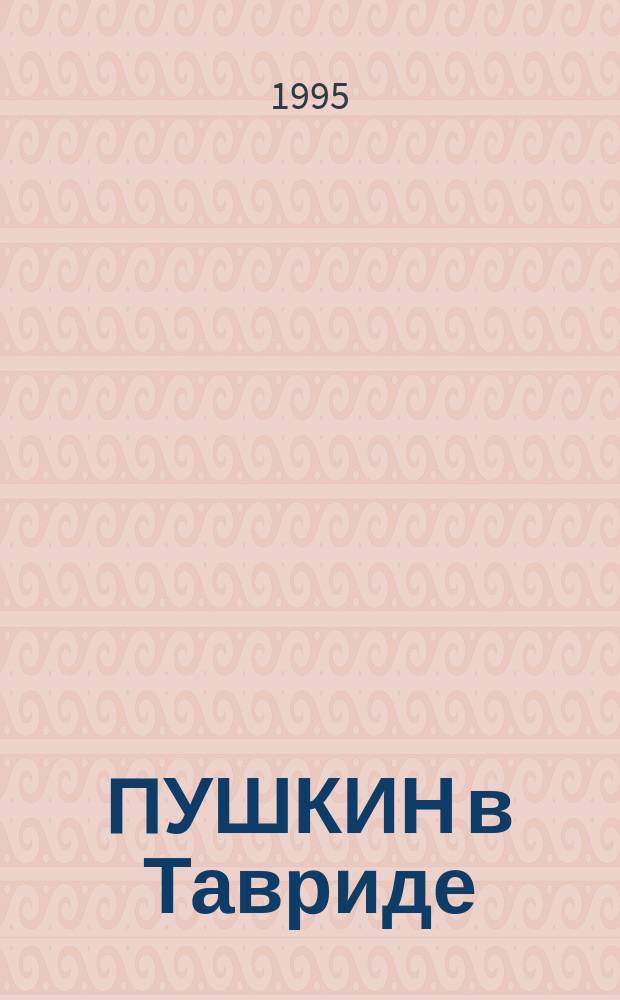 ПУШКИН в Тавриде : Сб. лит.-краевед. ст