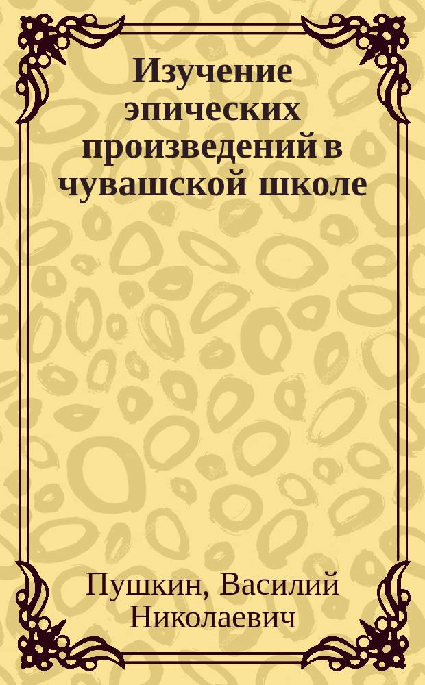 Изучение эпических произведений в чувашской школе