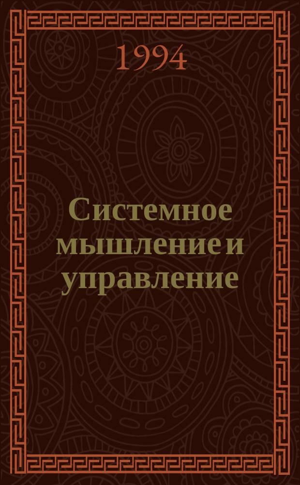 Системное мышление и управление : (Тектология А. Богданова и кибернетика Н. Винера)