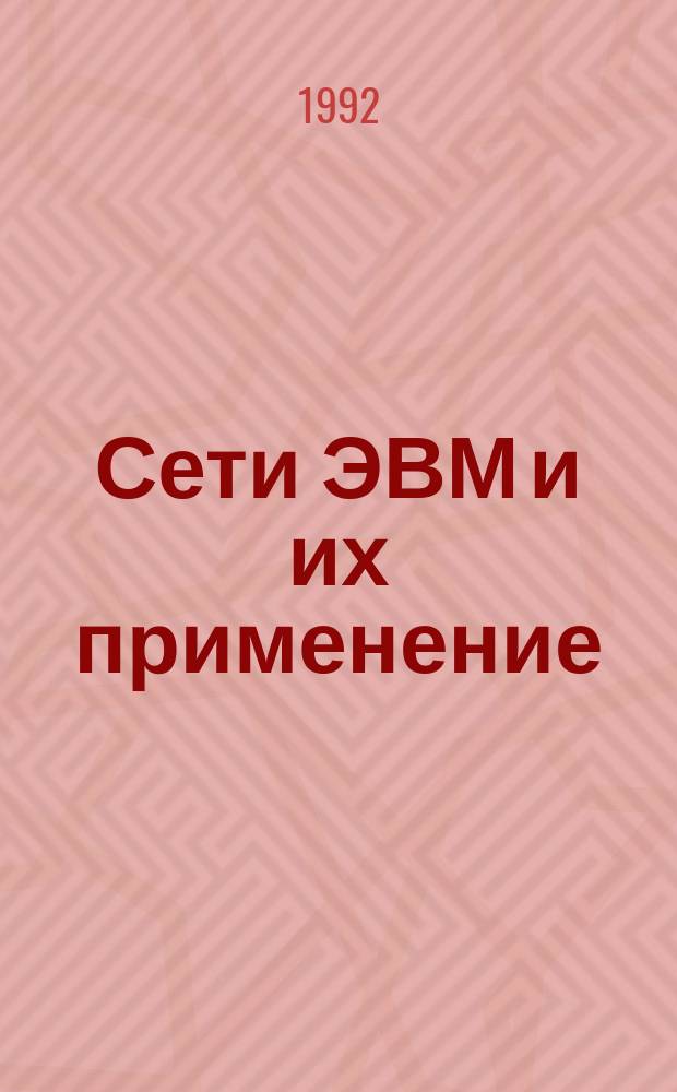 Сети ЭВМ и их применение : Текст лекций