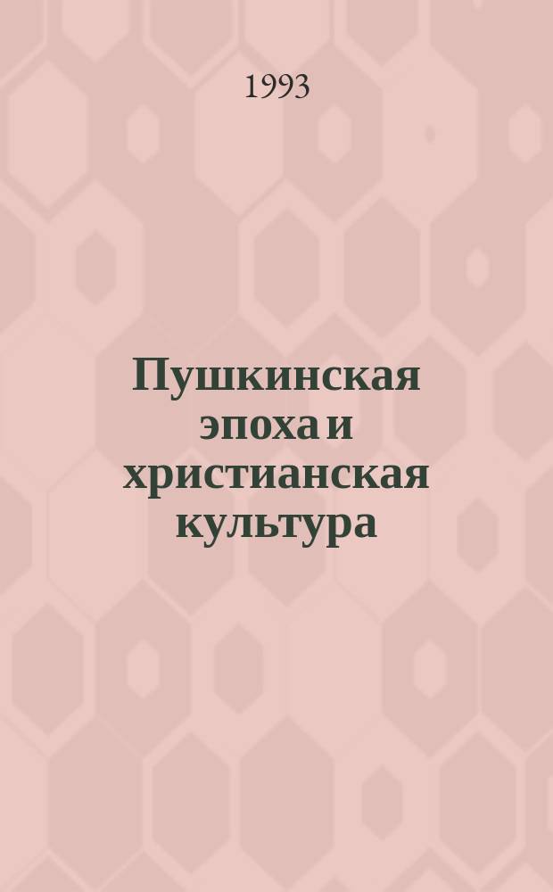 Пушкинская эпоха и христианская культура : Сборник