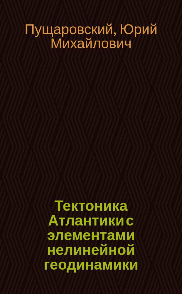 Тектоника Атлантики с элементами нелинейной геодинамики