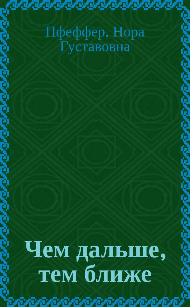 Чем дальше, тем ближе : Стихи : Перевод