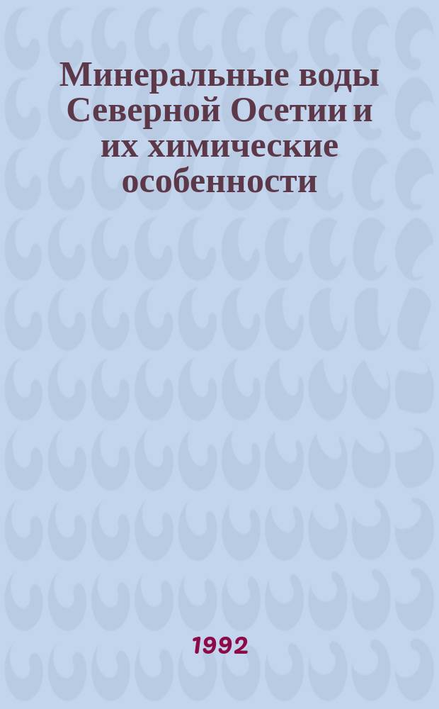 Минеральные воды Северной Осетии и их химические особенности