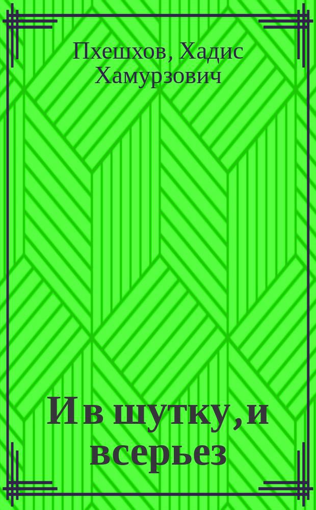 И в шутку, и всерьез : Юморист. этюды
