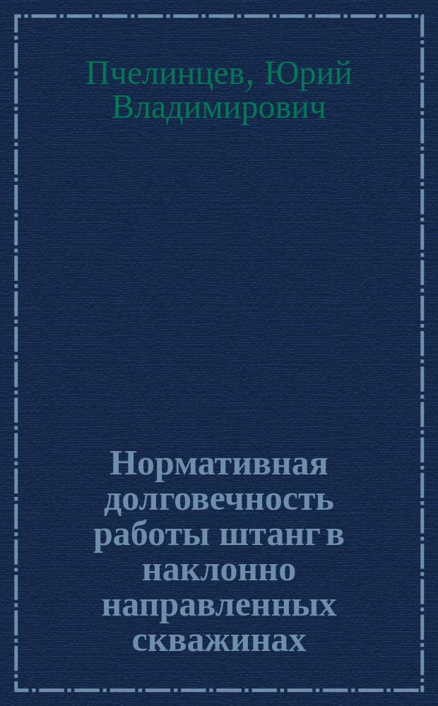 Нормативная долговечность работы штанг в наклонно направленных скважинах