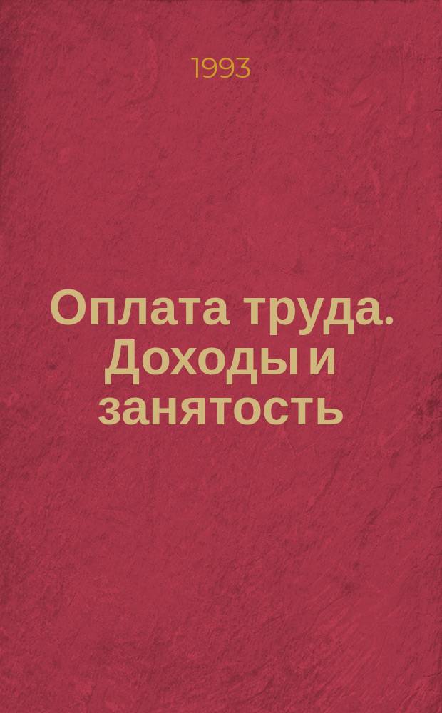 Оплата труда. Доходы и занятость : Конспект лекции