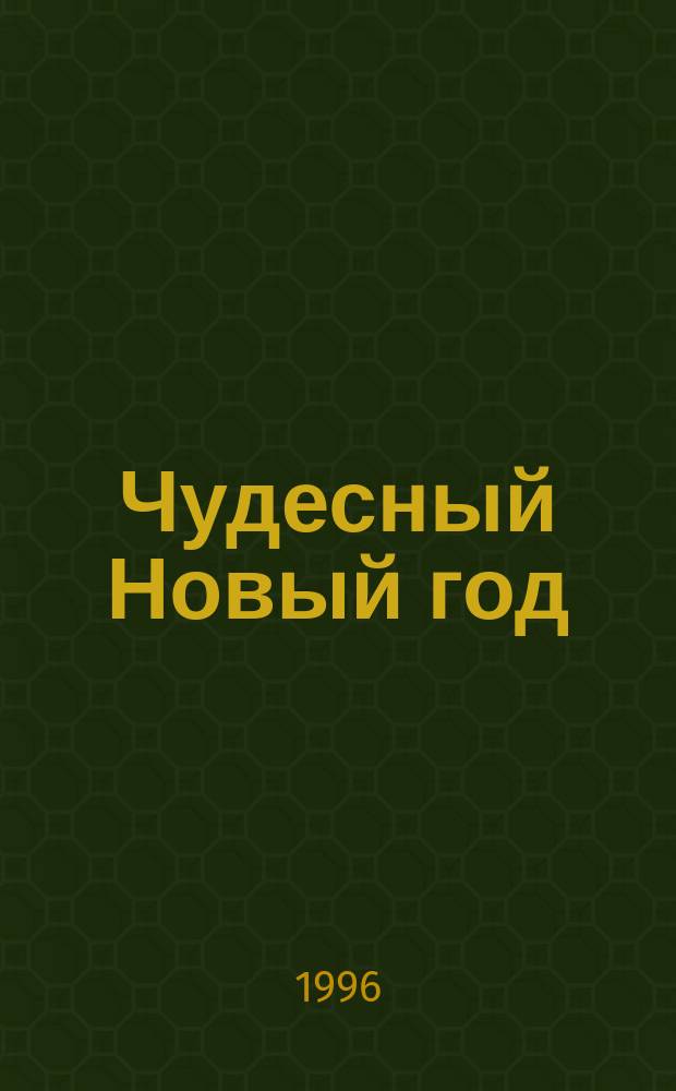 Чудесный Новый год : Для детей
