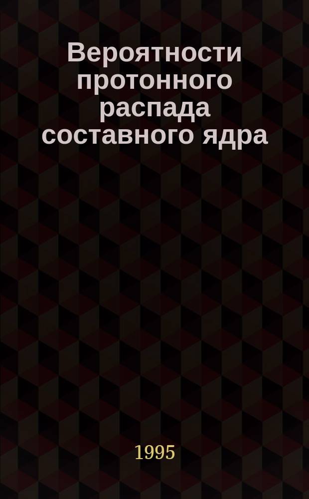 Вероятности протонного распада составного ядра