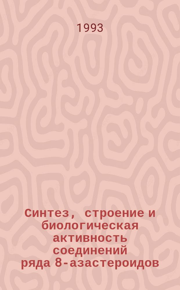 Синтез, строение и биологическая активность соединений ряда 8-азастероидов : Автореф. дис. на соиск. учен. степ. д. х. н