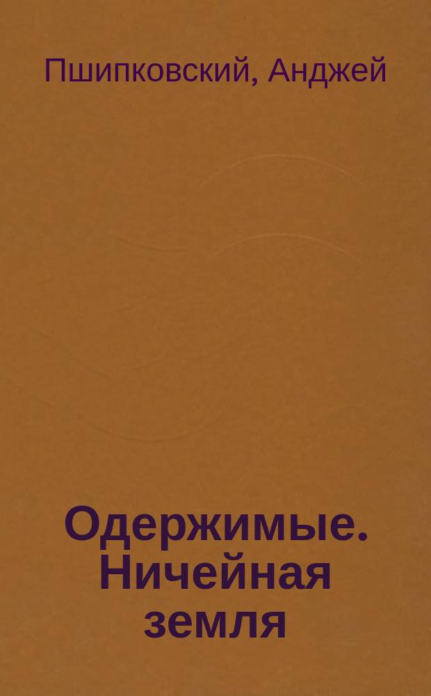 Одержимые. Ничейная земля : Романы