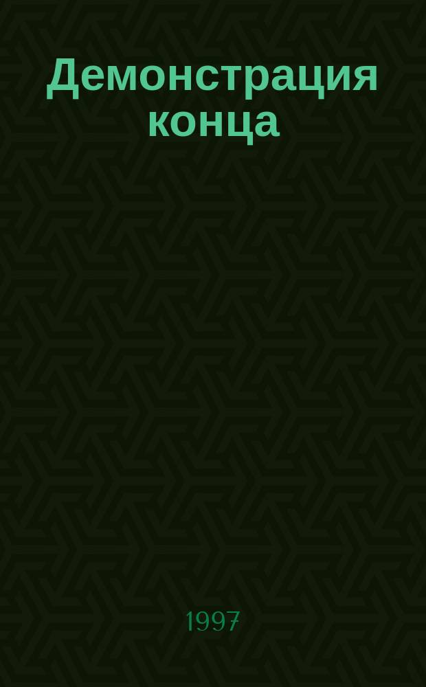 Демонстрация конца