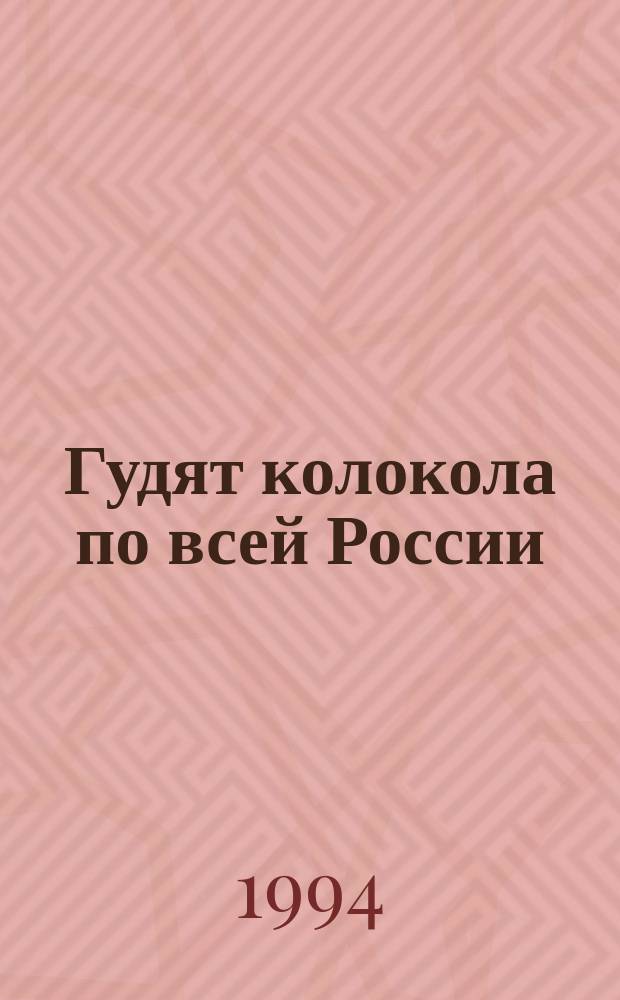 Гудят колокола по всей России : Стихи