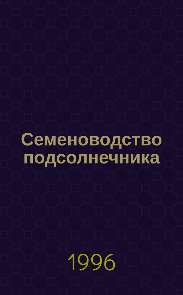 Семеноводство подсолнечника : Лекция