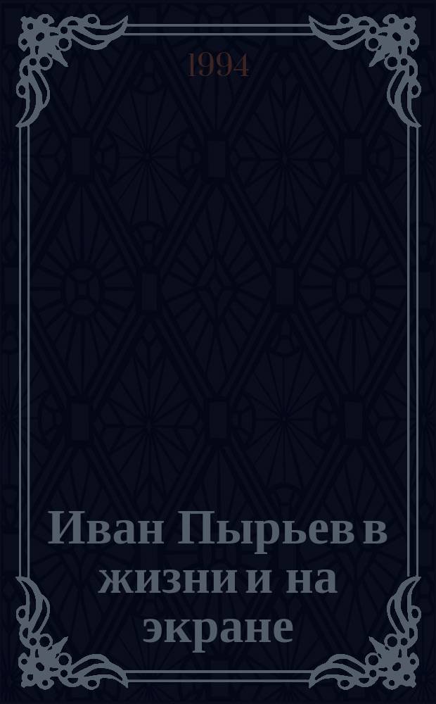 Иван Пырьев в жизни и на экране : Страницы воспоминаний : Сборник