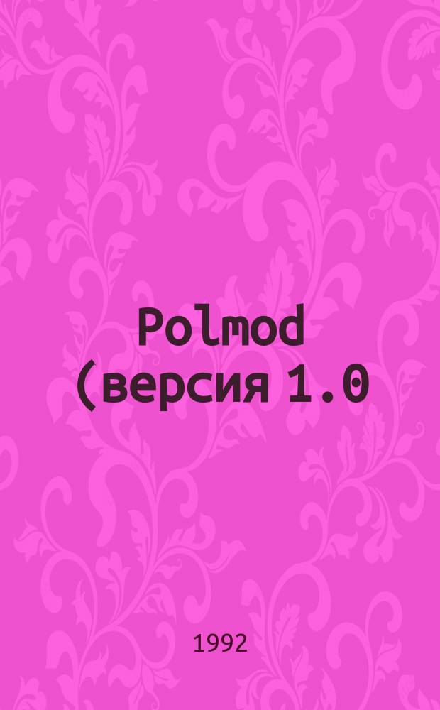 Polmod (версия 1.0) - модель миграции загрязняющих веществ в элементарной экосистеме : (На прим. радионуклида Sr90)