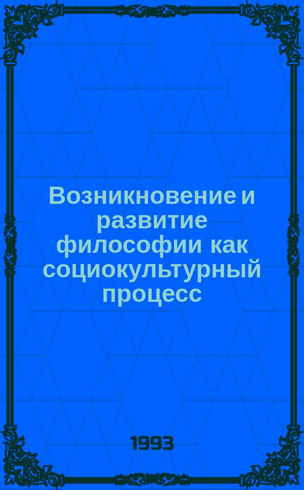 Возникновение и развитие философии как социокультурный процесс : Учеб. пособие
