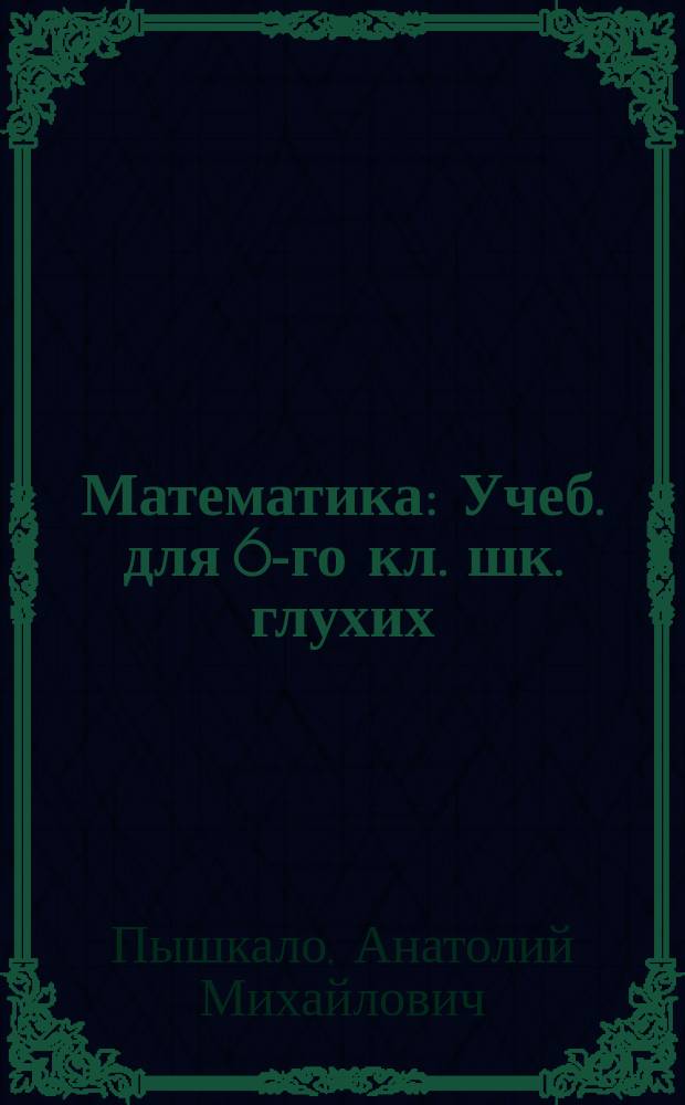 Математика : Учеб. для 6-го кл. шк. глухих