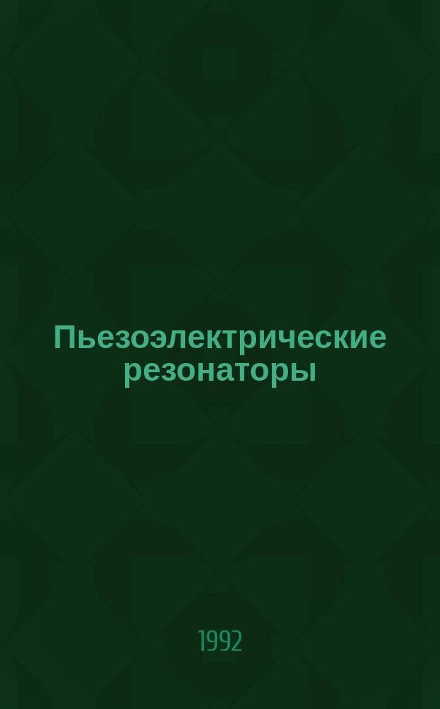Пьезоэлектрические резонаторы : Справочник