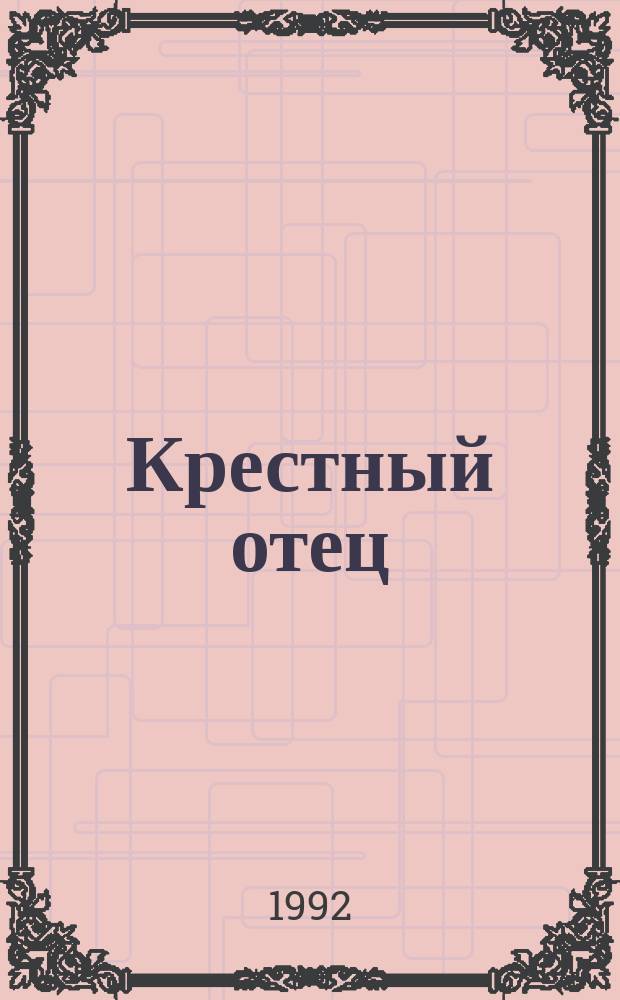 Крестный отец : Роман