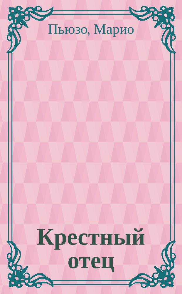 Крестный отец : Роман : Перевод