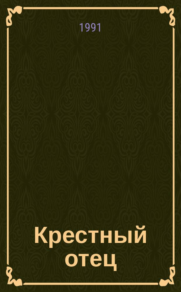 Крестный отец; Сицилиец: Романы: Перевод / Марио Пьюзо