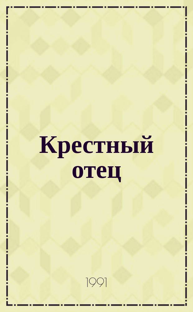 Крестный отец : Роман