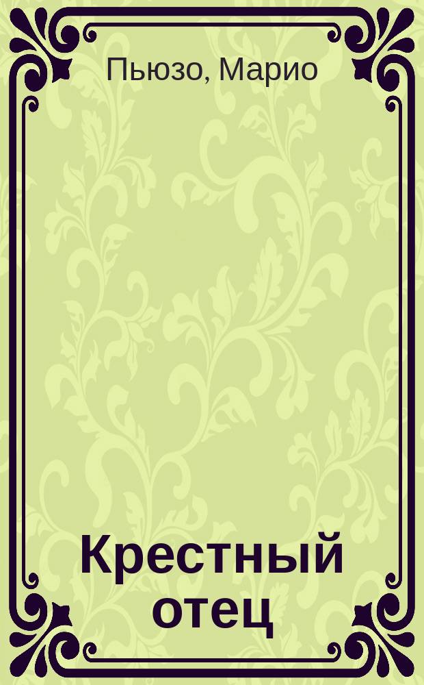 Крестный отец : Роман
