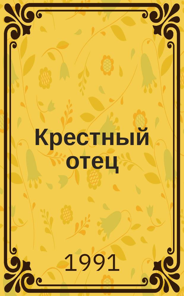 Крестный отец : Роман : С сокр.