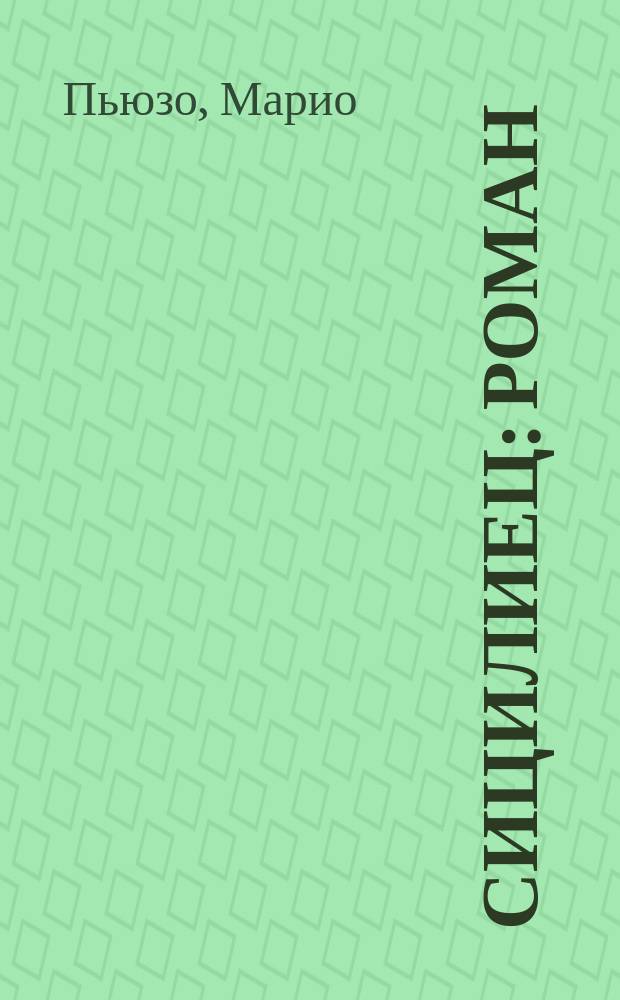 Сицилиец : Роман