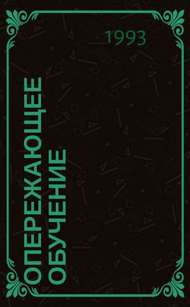 Опережающее обучение : (Блоч. система обучения в нач. классах) : Метод. рекомендации