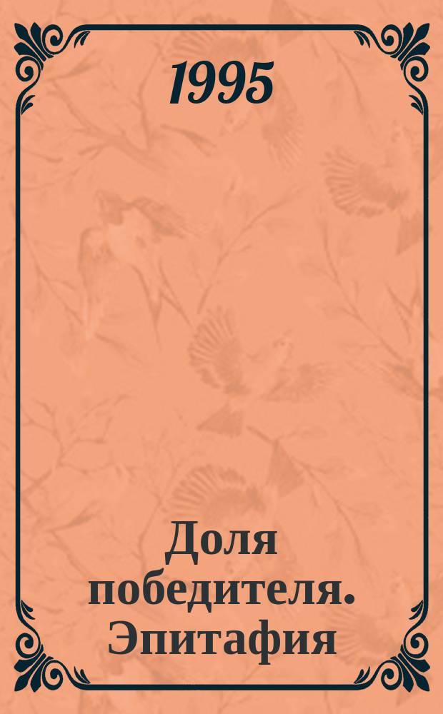 Доля победителя. Эпитафия : [Романы]