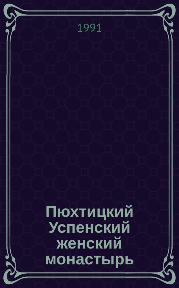 Пюхтицкий Успенский женский монастырь