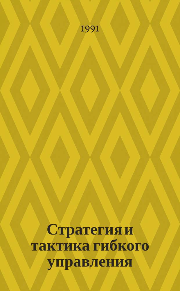 Стратегия и тактика гибкого управления