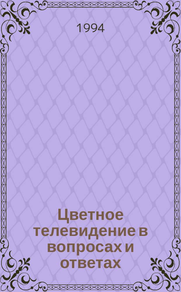 Цветное телевидение в вопросах и ответах