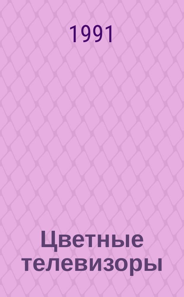 Цветные телевизоры : Устройство, эксплуатация, ремонт : В вопр. и ответах