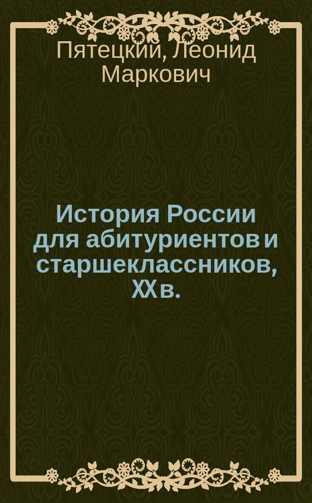 История России для абитуриентов и старшеклассников, XX в.