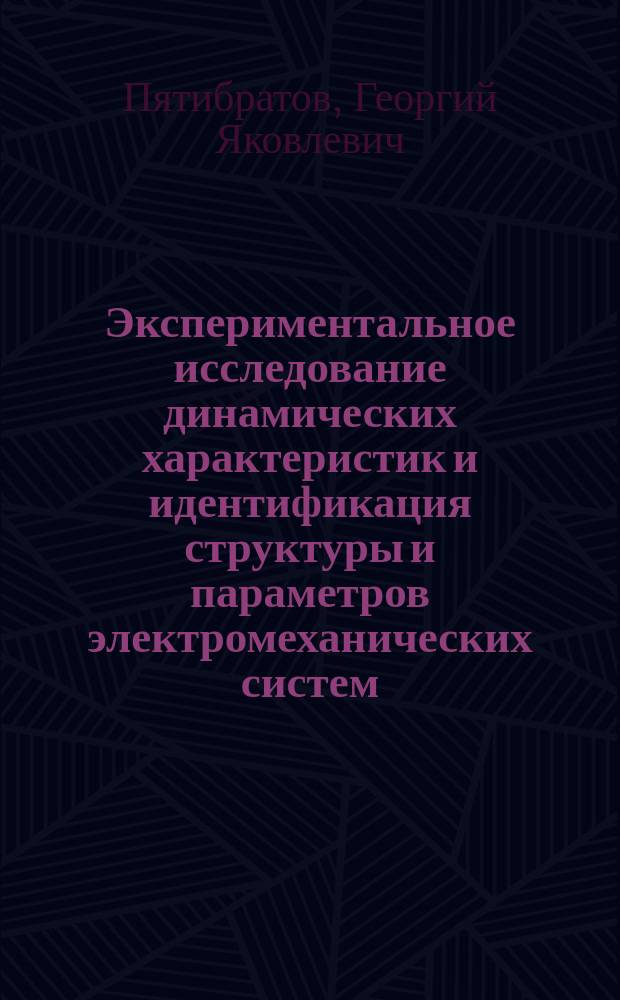 Экспериментальное исследование динамических характеристик и идентификация структуры и параметров электромеханических систем : Учеб. пособие