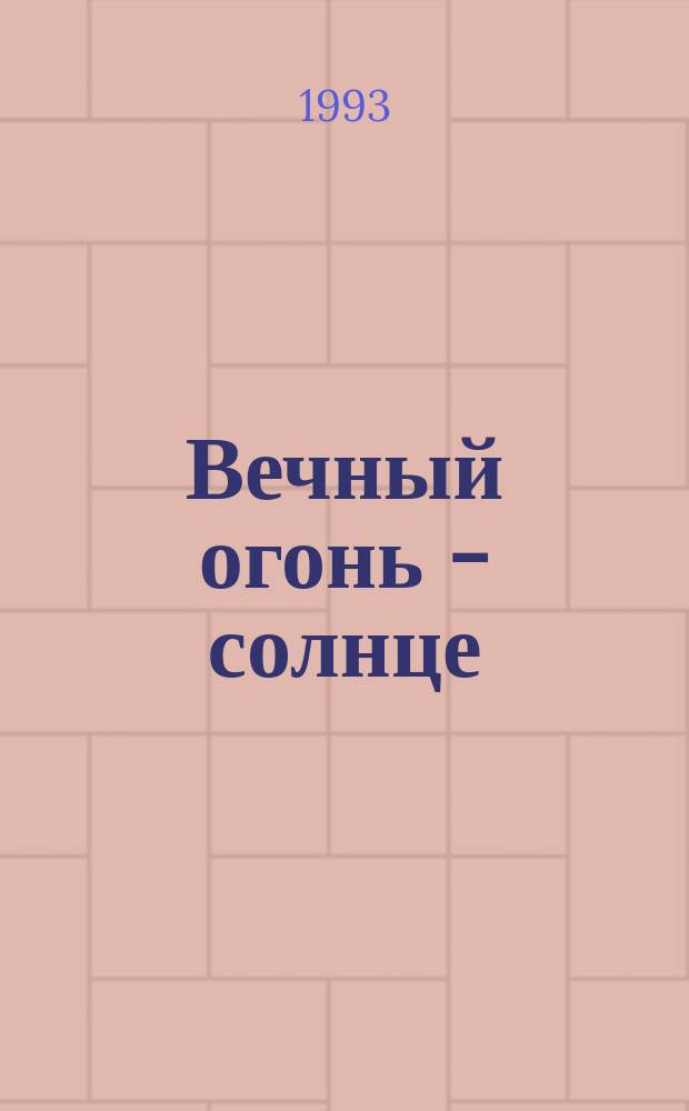 Вечный огонь - солнце : Повести