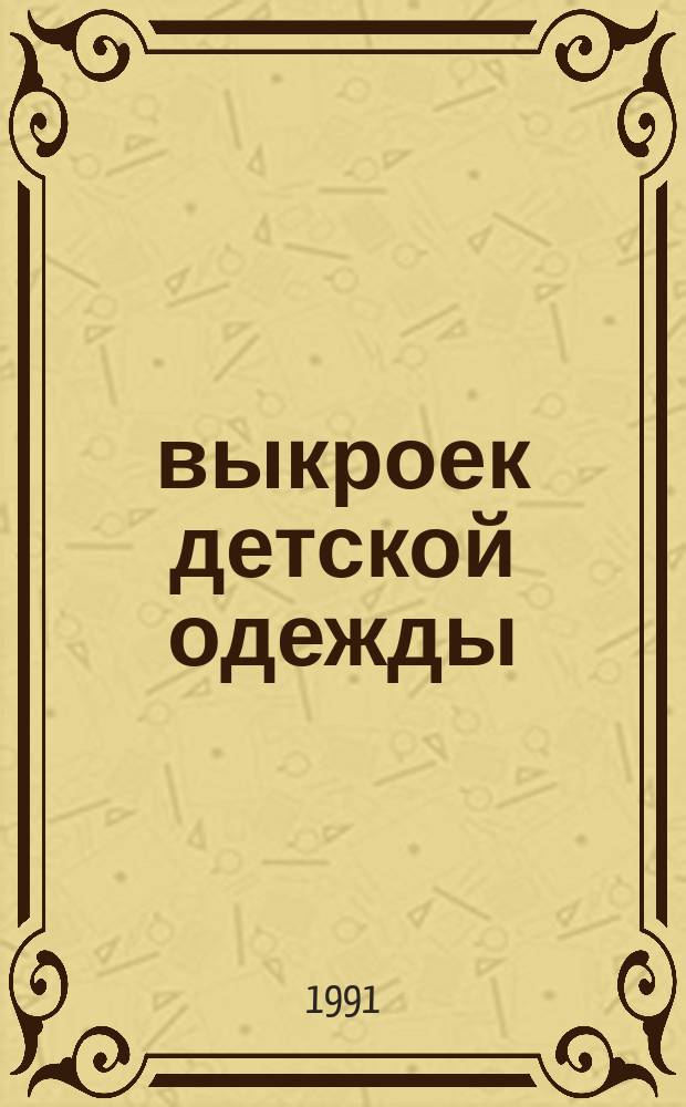 15 выкроек детской одежды