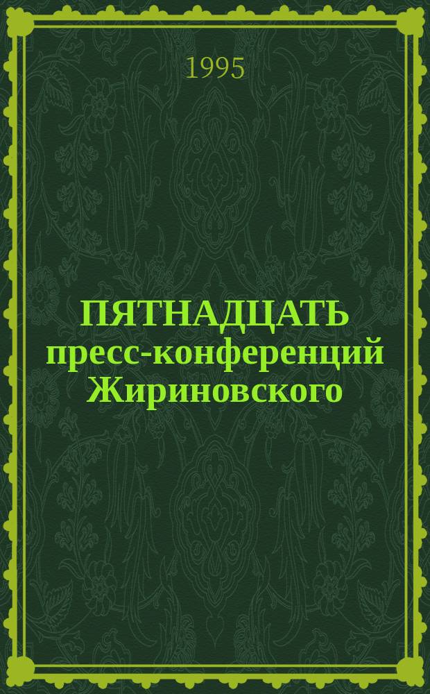 ПЯТНАДЦАТЬ пресс-конференций Жириновского