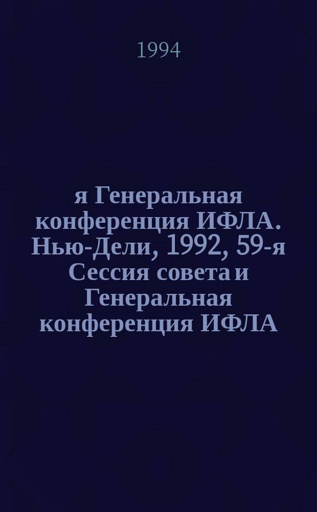 58-я Генеральная конференция ИФЛА. Нью-Дели, 1992, 59-я Сессия совета и Генеральная конференция ИФЛА. Барселона, 1993 = 58th IFLA General Conference (New-Delhi, 1992), 59th IFLA Council and General Conference (Barcelona 1993) : Аннот. библиогр. указ. докл. и сообщ