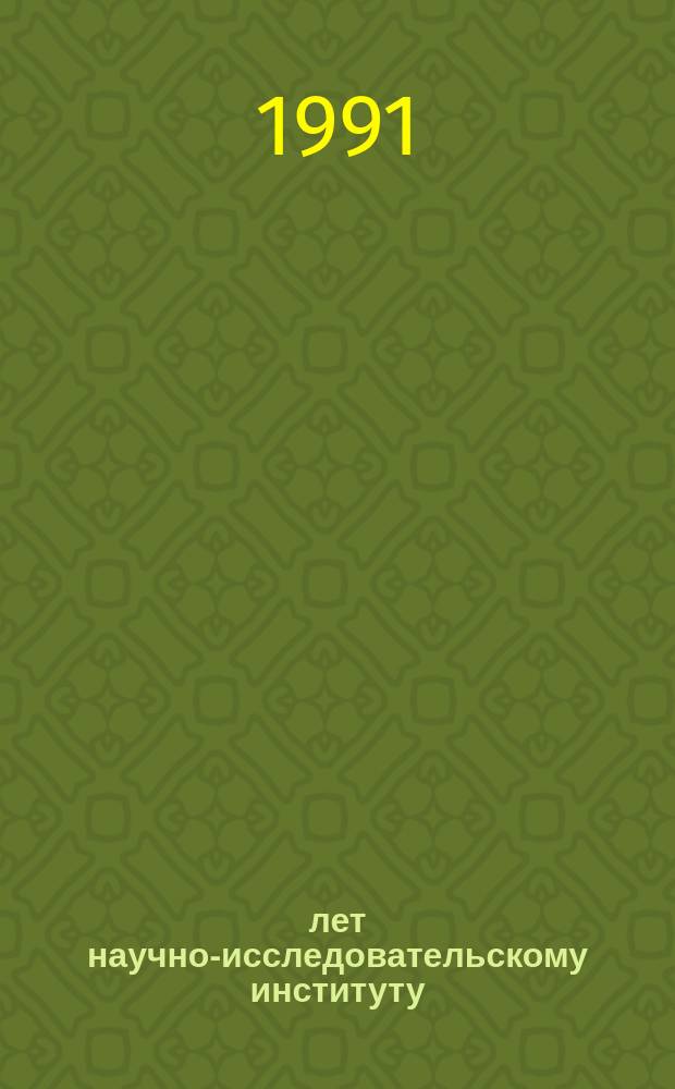 50 лет научно-исследовательскому институту : НИИ дальней связи : Очерки истории