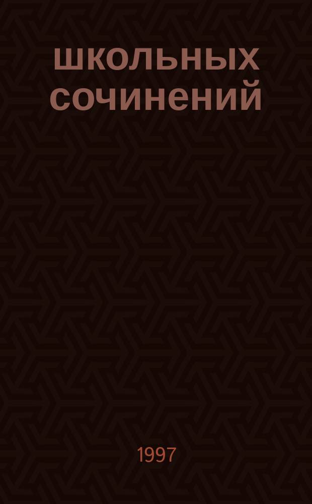 55 школьных сочинений : 9-11-е кл