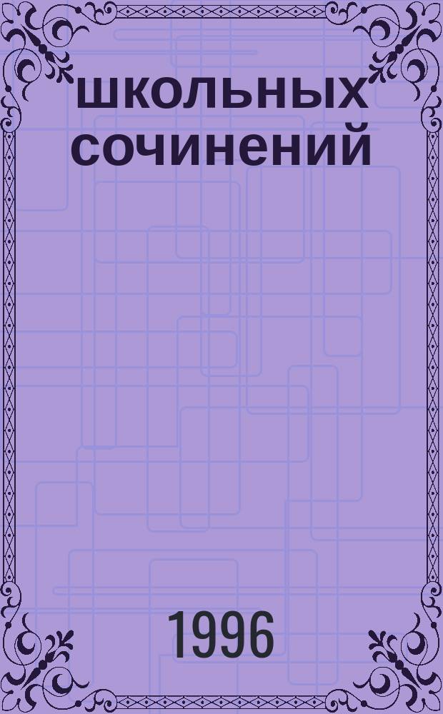 55 школьных сочинений : 9-11-е кл