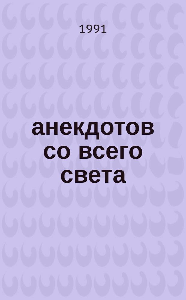 550 анекдотов со всего света