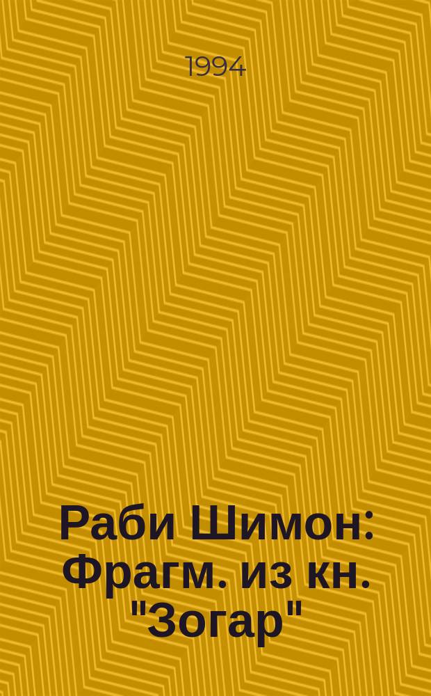 Раби Шимон : Фрагм. из кн. "Зогар"